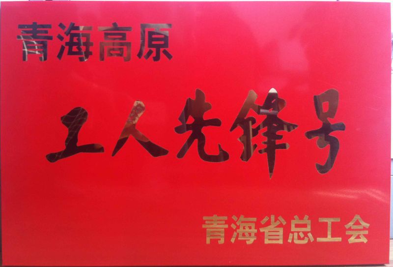 青海高原&ldquo;工人先鋒號&rdquo;